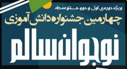 کسب رتبه اول فرزند پیشکسوت شرکت برق منطقه ای سمنان در جشنواره دانش آموزی نوجوان سالم کسب رتبه اول فرزند پیشکسوت شرکت برق منطقه ای سمنان در جشنواره دانش آموزی نوجوان سالم