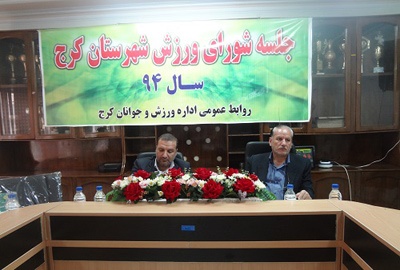 با حضور معاون فرماندار کرج ؛ چهارمین نشست شورای عالی ورزش کرج برگزارشد با حضور معاون فرماندار کرج ؛ چهارمین نشست شورای عالی ورزش کرج برگزارشد
