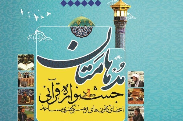 برگزاری دهمین دوره مسابقات قرآنی مدهامتان در اصفهان