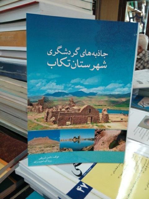 کتاب جاذبه های گردشگری تکاب منتشر شد 