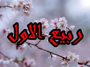 ربیع الاول، ماهی با وقایع مهم و شاد برای مسلمانان/ چرا ربیع، اول سال قمری نیست؟