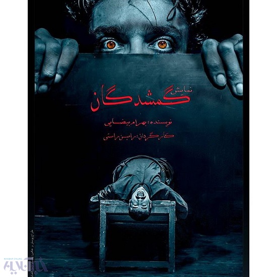  "گمشدگان" در تبریز به روی صحنه رفت