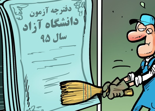 کاریکاتور/ خانه تکانی دانشگاه آزادی!