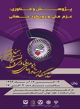 نمایشگاه دستاوردهای پژوهشی فناوری و فن بازار استان سمنان برگزار می گردد نمایشگاه دستاوردهای پژوهشی فناوری و فن بازار استان سمنان برگزار می گردد