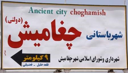 محوطه باستانی چغامیش دزفول تعیین حریم شد محوطه باستانی چغامیش دزفول تعیین حریم شد