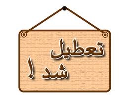  تمامی مدارس و مهدکودک های استان البرز فردا تعطیل است/ ساعت اداری طبق روال عادی آغاز می شود