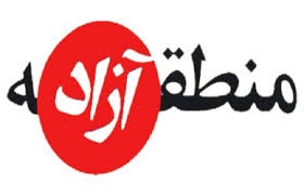 فقط نمایندگان مجلس بخوانند/منطقه آزاد تجاری مهران و فوایدش برای ایران