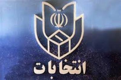 پایان ثبت نام داوطلبین مجلس خبرگان رهبری در استان با نام نویسی 19 نفر