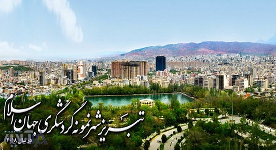  تشکیل کمیته ویژه آماده‌سازی تبریز برای پذیرایی از گردشگران جهان اسلامی در سال 2018