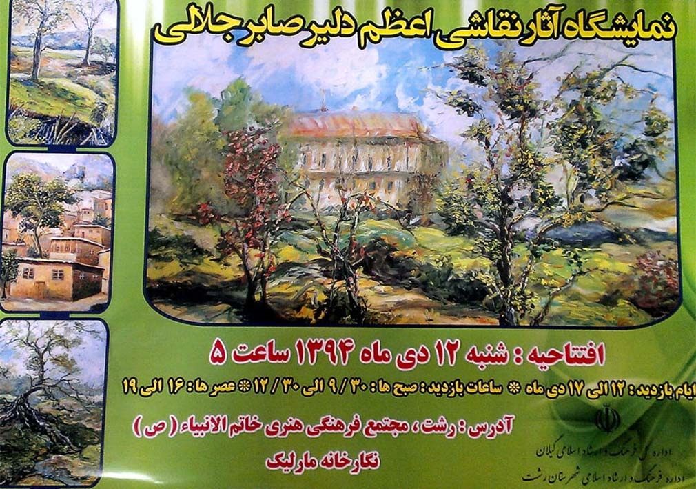 برپایی نمایشگاه نقاشی های «اعظم دلیر صابر جلالی» در رشت