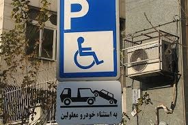 جریمه ۴۰ هزار تومانی برای تجاوز به حقوق معلولان