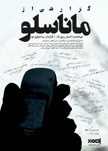 رونمایی از «گزارشی از ماناسلو» در جشنواره سینما حقیقت/روایتی از یک صعود مرگبار