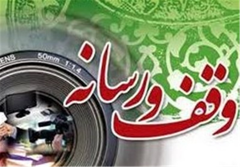 همایش"وقف و رسانه" در خراسان جنوبی برگزار شد 