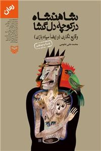 بازهم شاهنشاه در کوچه دلگشا