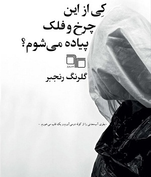 کی از این چرخ و فلک پیاده می‌شوم؟