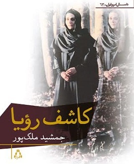 کاشف رویا به بازار آمد