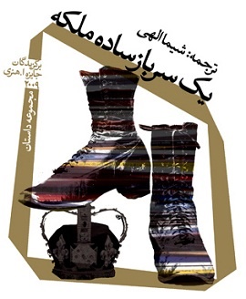 یک سرباز ساده ملکه و داستان‌هایی که از امریکا به تهران آمدند
