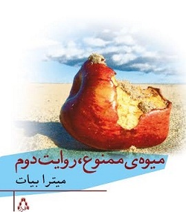 12روایت از میوه ممنوع 12روایت از میوه ممنوع
