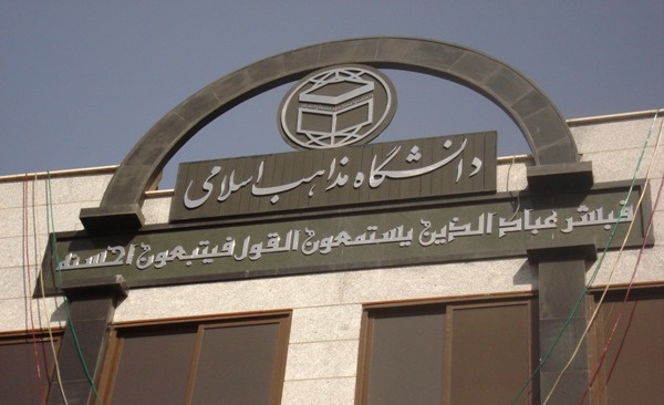 افتتاح کرسی فقه زیدی در دانشگاه مذاهب اسلامی تهران