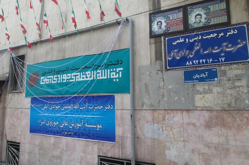 افتتاح مرکز تخصصی تفسیر زیر نظر آیت الله جوادی آملی در تهران 