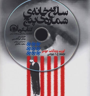سلاخ‌خانه‌ شماره‌ پنج را بشنوید
