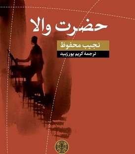 حضرت والا بعد از 40 سال به تهران رسید