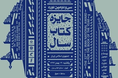با برگزیدگان کتاب سال جمهوری اسلامی آشنا شوید