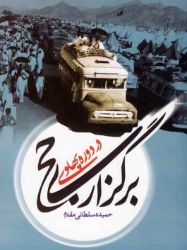مردم در دوره پهلوی چطور به حج می‌رفتند؟