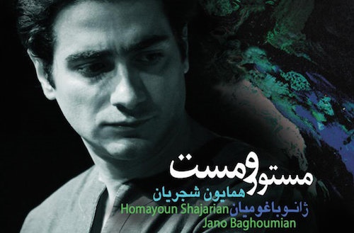 «مستور و مست» با صدای همایون شجریان 
