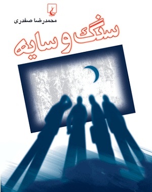 متفاوت ترین رمان سال انتخاب شد