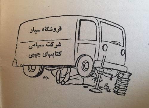 کاریکاتورهایی با موضوع کتاب که چهل و چهار سال پیش منتشر شدند/ وقتی محمدقاضی سوژه شد