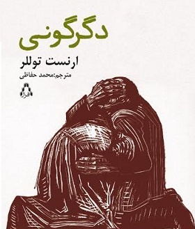 دگرگونی به تهران رسید