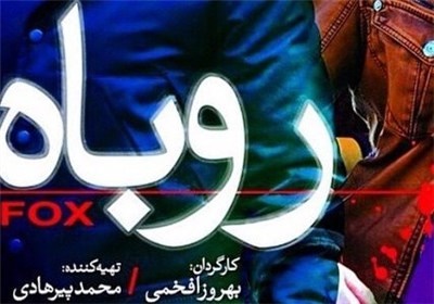 تیزر «روباه» افخمی را ببینید