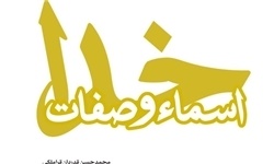 دانستنی‌هایی درباره اسماء و صفات الهی