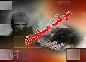 سرقت مسلحانه از یک بانک در مشهد/ آژیرها کار نکرد، سارق فرار کرد سرقت مسلحانه از یک بانک در مشهد/ آژیرها کار نکرد، سارق فرار کرد