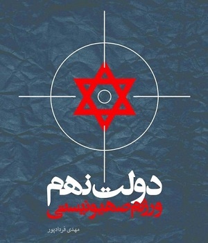 مرکز اسناد کتابی درباره دولت احمدی نژاد منتشر کرد