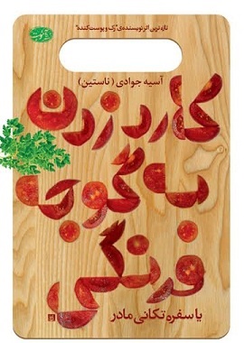 فقط خانم‌ها بخوانند: کارد زدن به گوجه‌ فرنگی به روایت آسیه جوادی