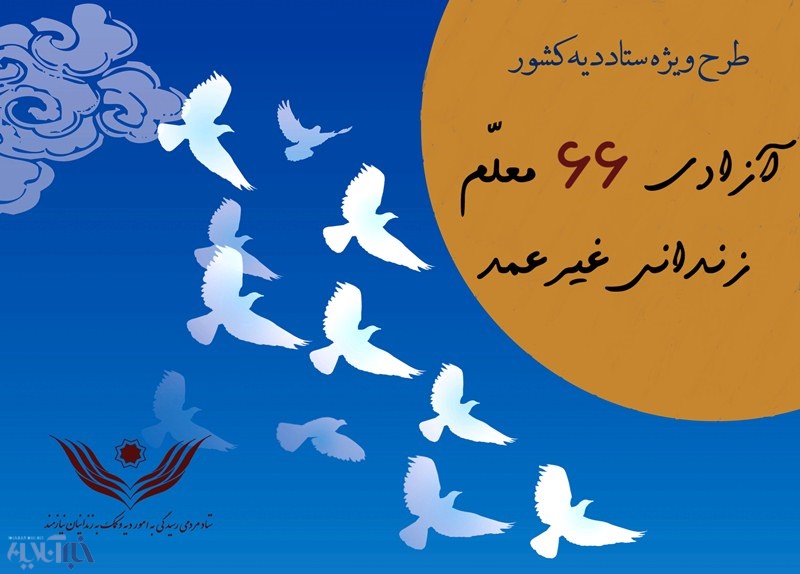 خبر خوب برای روز معلم؛ آزادی 66 آموزگار زندانی 