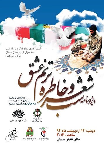 برگزاری شب شعر و خاطره «ترنم عشق» به یاد سه هزار شهید استان سمنان