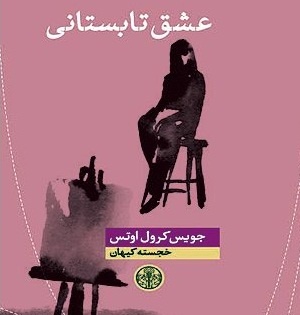 عشق تابستانی از امریکا به تهران رسید