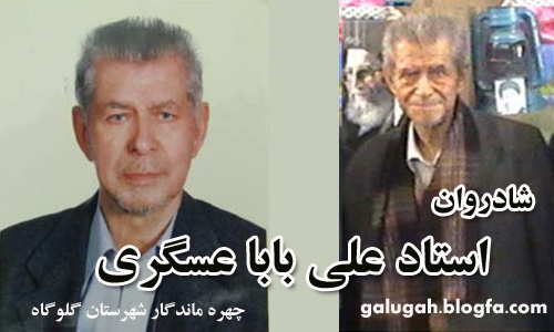 انتقال و تشییع جنازه چهره ماندگار مازندران از آمریکا به ایران