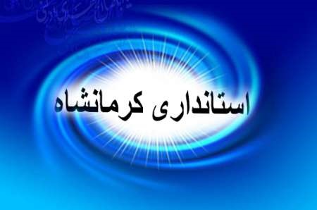 حواشی تغییر معاون سیاسی امنیتی استانداری کرمانشاه