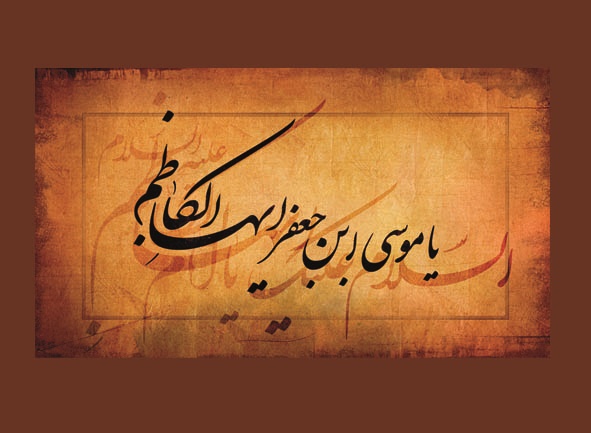 پاسخ حضرت کاظم(ع) به هارون که امامان را از نسل پیامبر نمی دانست/جذب افراد با صبر و چشم پوشی از خطاها