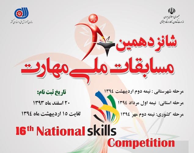 مرحله شهرستانی شانزدهمین مسابقات ملی مهارت، انتخابی چهل و چهارمین مسابقات جهانی مهارت _ ابوظبی-2017 مرحله شهرستانی شانزدهمین مسابقات ملی مهارت، انتخابی چهل و چهارمین مسابقات جهانی مهارت _ ابوظبی-2017