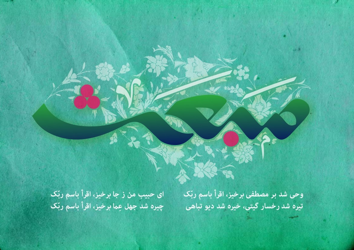 چرا بعثت پیامبر(ص) در کشور متمدنی مانند ایران اتفاق نیفتاد؟