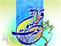 25امین جشنواره فرهنگی قرآن و عترت دانشگاه فرهنگیان برگزار میشود