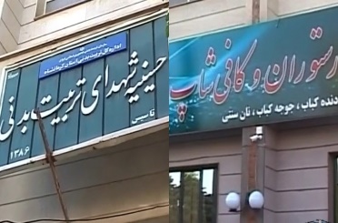 تغییر کاربری یک "حسینیه" به کافی شاپ در کرمانشاه/تغییر کاربری یک مکان و جنجال رسانه‌ای
