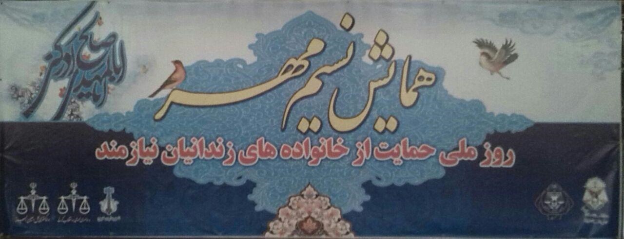 همایش نسیم مهر/ شاه کرمی: همه باید به کاهش جمعیت کیفری کمک کنیم همایش نسیم مهر/ شاه کرمی: همه باید به کاهش جمعیت کیفری کمک کنیم