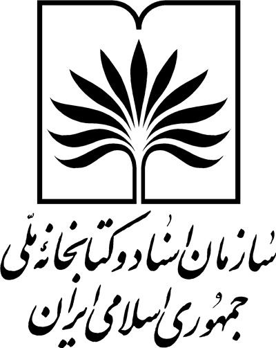 اهدای اسناد شخصی امام جمعه یزد به مرکز اسناد و کتابخانه ملی 