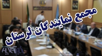 ممانعت از حضور رئیس  میراث فرهنگی لرستان در جلسه  نمایندگان/ «عزل» مطالبه مردم استان 